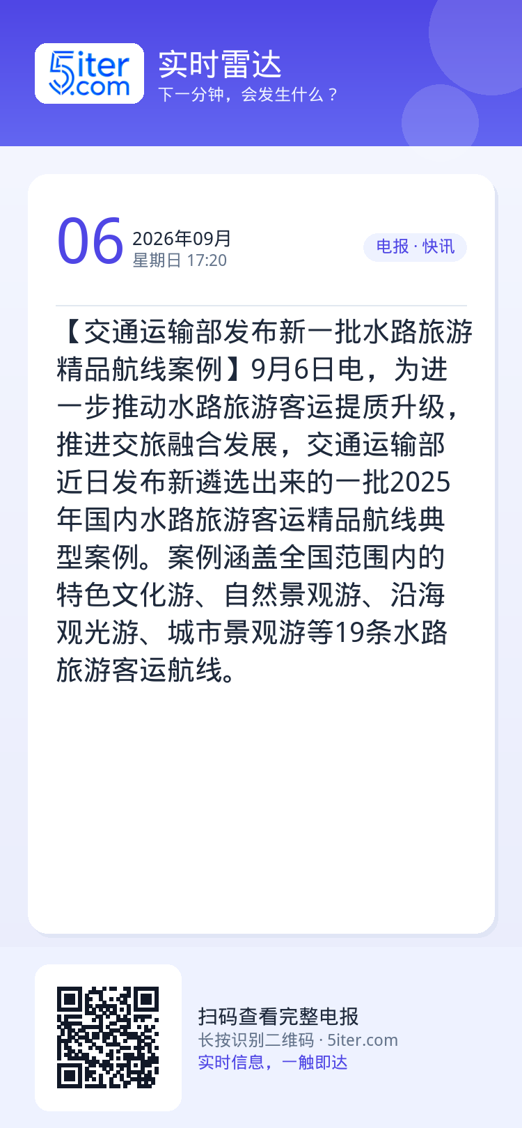【交通运输部发布新一批水路旅游精品航线案例】9月6日电，为进一步推动水路旅游客运提质升级，推进交旅融合发展，交通运输部近