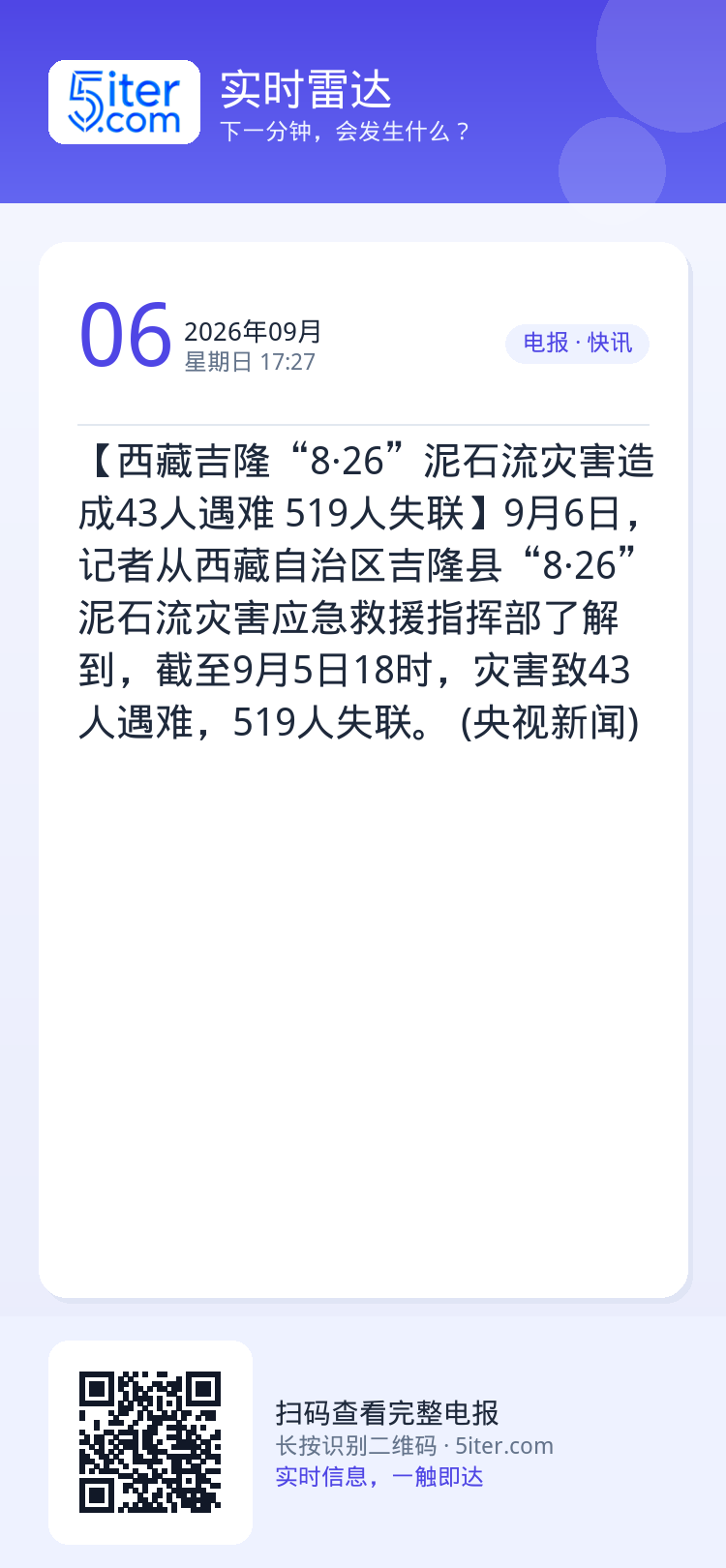 【西藏吉隆“8·26”泥石流灾害造成43人遇难 519人失联】9月6日，记者从西藏自治区吉隆县“8·26”泥石流灾害应急