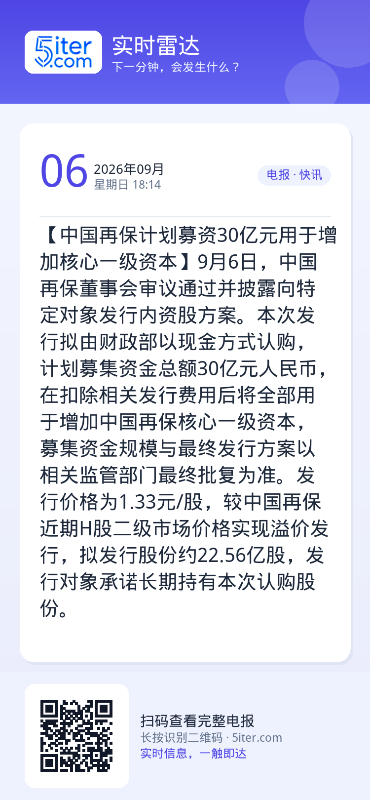 【中国再保计划募资30亿元用于增加核心一级资本】9月6日，中国再保董事会审议通过并披露向特定对象发行内资股方案。本次发行