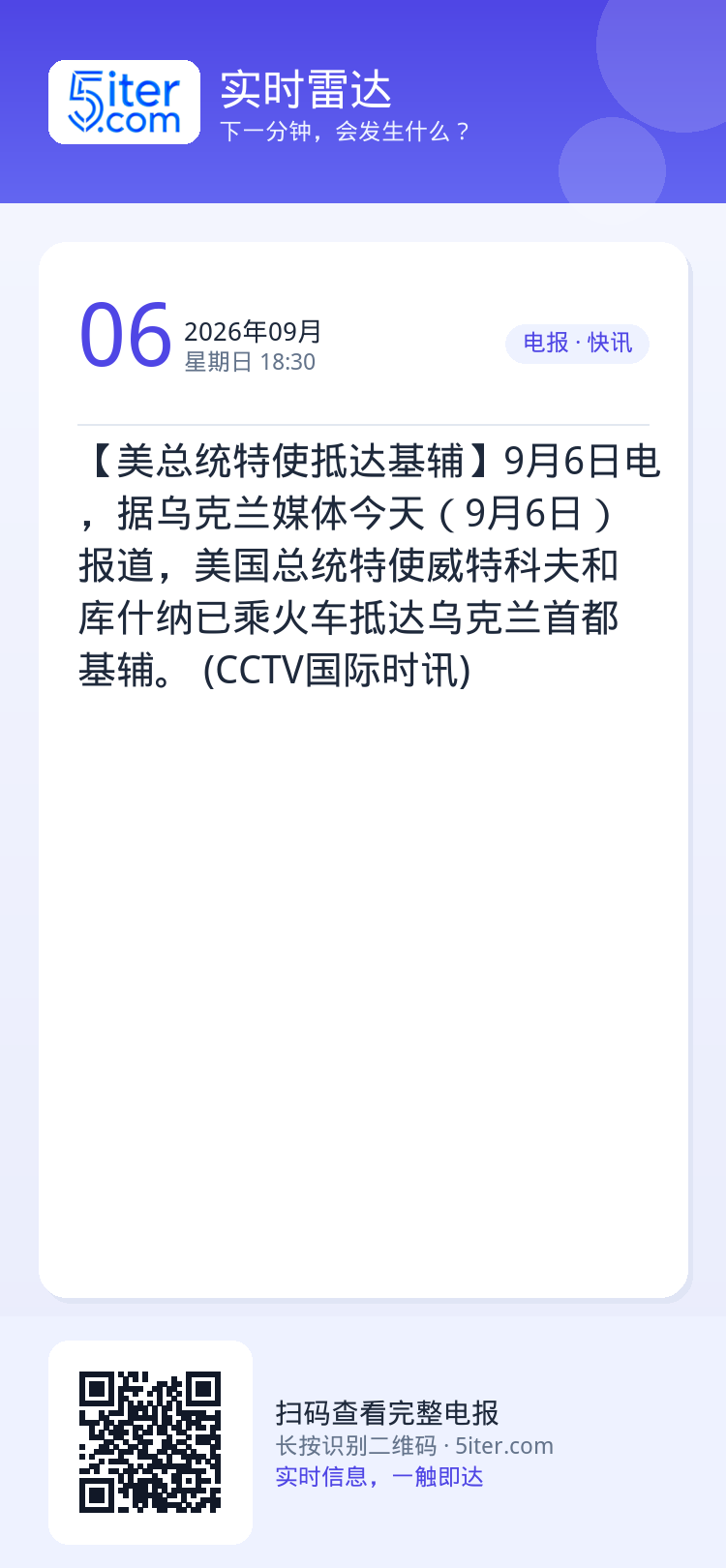 【美总统特使抵达基辅】9月6日电，据乌克兰媒体今天（9月6日）报道，美国总统特使威特科夫和库什纳已乘火车抵达乌克兰首都基