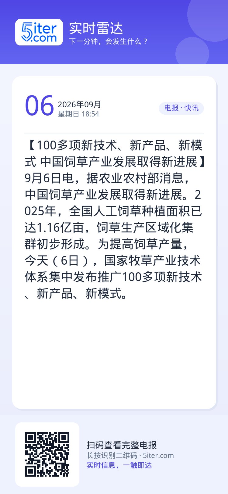 【100多项新技术、新产品、新模式 中国饲草产业发展取得新进展】9月6日电，据农业农村部消息，中国饲草产业发展取得新进展