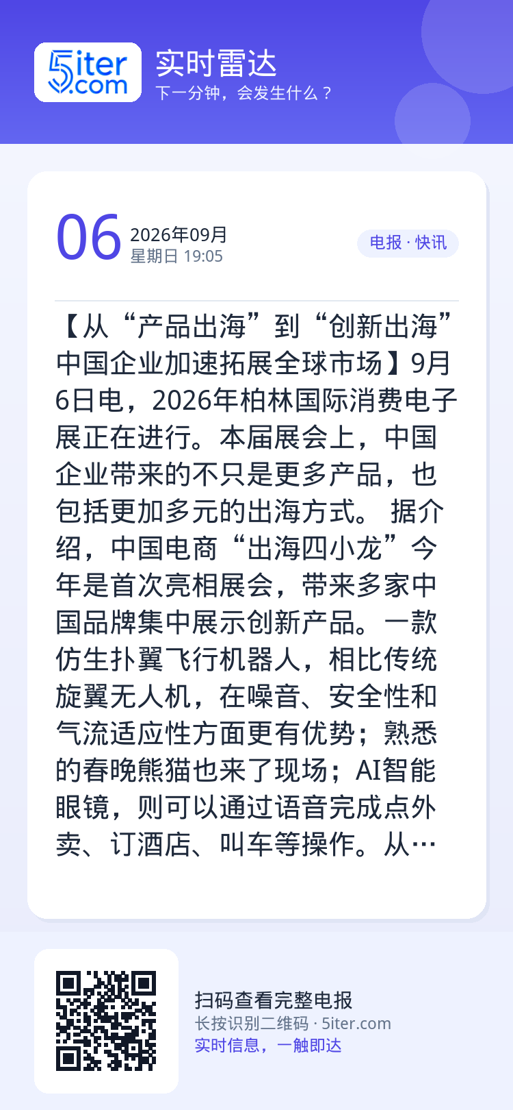 【从“产品出海”到“创新出海” 中国企业加速拓展全球市场】9月6日电，2026年柏林国际消费电子展正在进行。本届展会上，