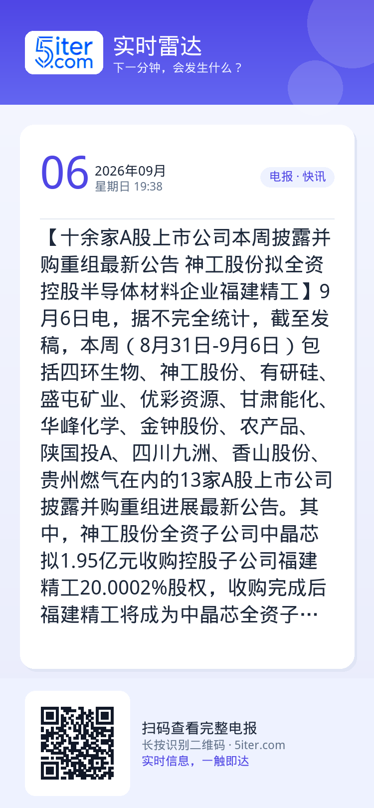 【十余家A股上市公司本周披露并购重组最新公告 神工股份拟全资控股半导体材料企业福建精工】9月6日电，据不完全统计，截至发