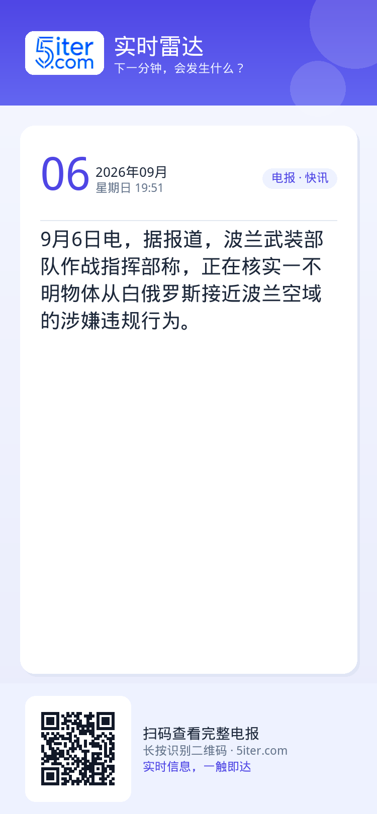9月6日电，据报道，波兰武装部队作战指挥部称，正在核实一不明物体从白俄罗斯接近波兰空域的涉嫌违规行为。
