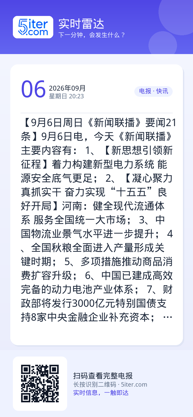【9月6日周日《新闻联播》要闻21条】9月6日电，今天《新闻联播》主要内容有：
1、【新思想引领新征程】着力构建新型电力