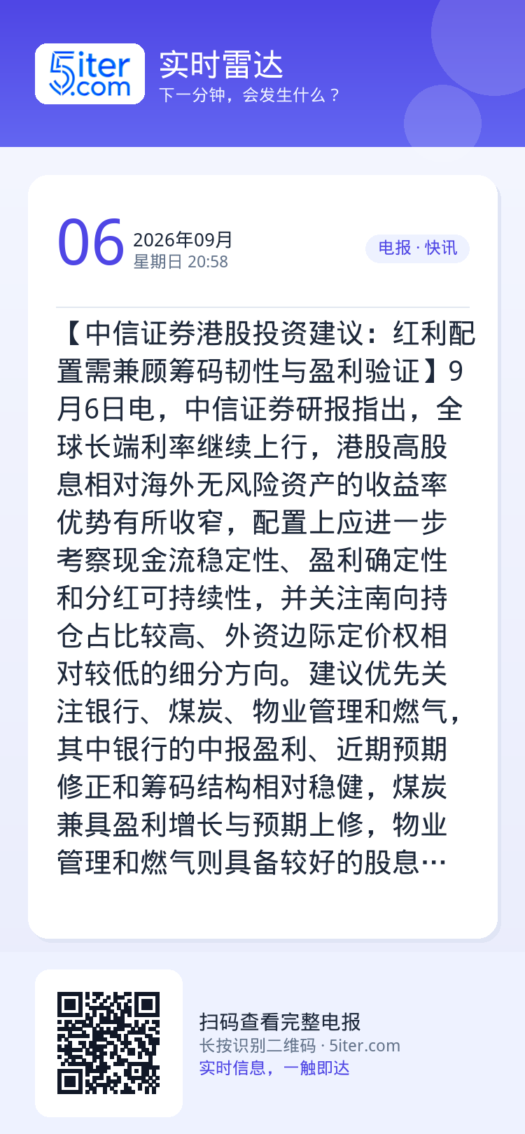 【中信证券港股投资建议：红利配置需兼顾筹码韧性与盈利验证】9月6日电，中信证券研报指出，全球长端利率继续上行，港股高股息