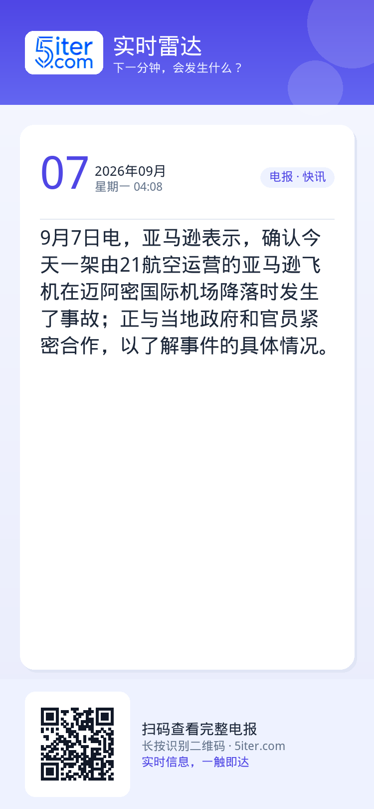 9月7日电，亚马逊表示，确认今天一架由21航空运营的亚马逊飞机在迈阿密国际机场降落时发生了事故；正与当地政府和官员紧密合