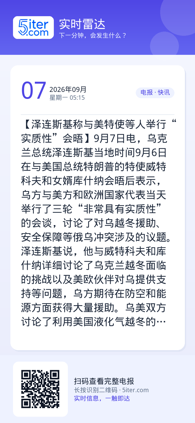 【泽连斯基称与美特使等人举行“实质性”会晤】9月7日电，乌克兰总统泽连斯基当地时间9月6日在与美国总统特朗普的特使威特科