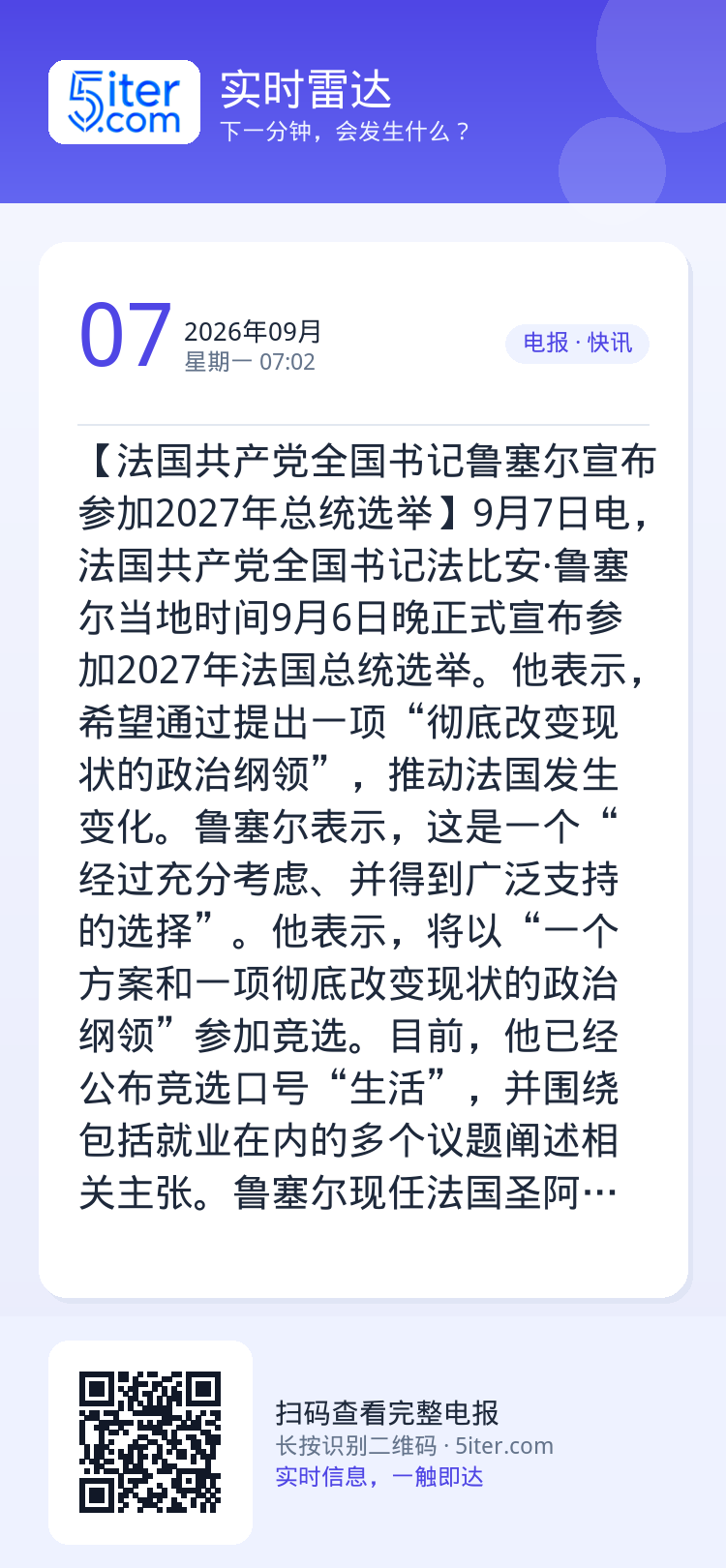 【法国共产党全国书记鲁塞尔宣布参加2027年总统选举】9月7日电，法国共产党全国书记法比安·鲁塞尔当地时间9月6日晚正式