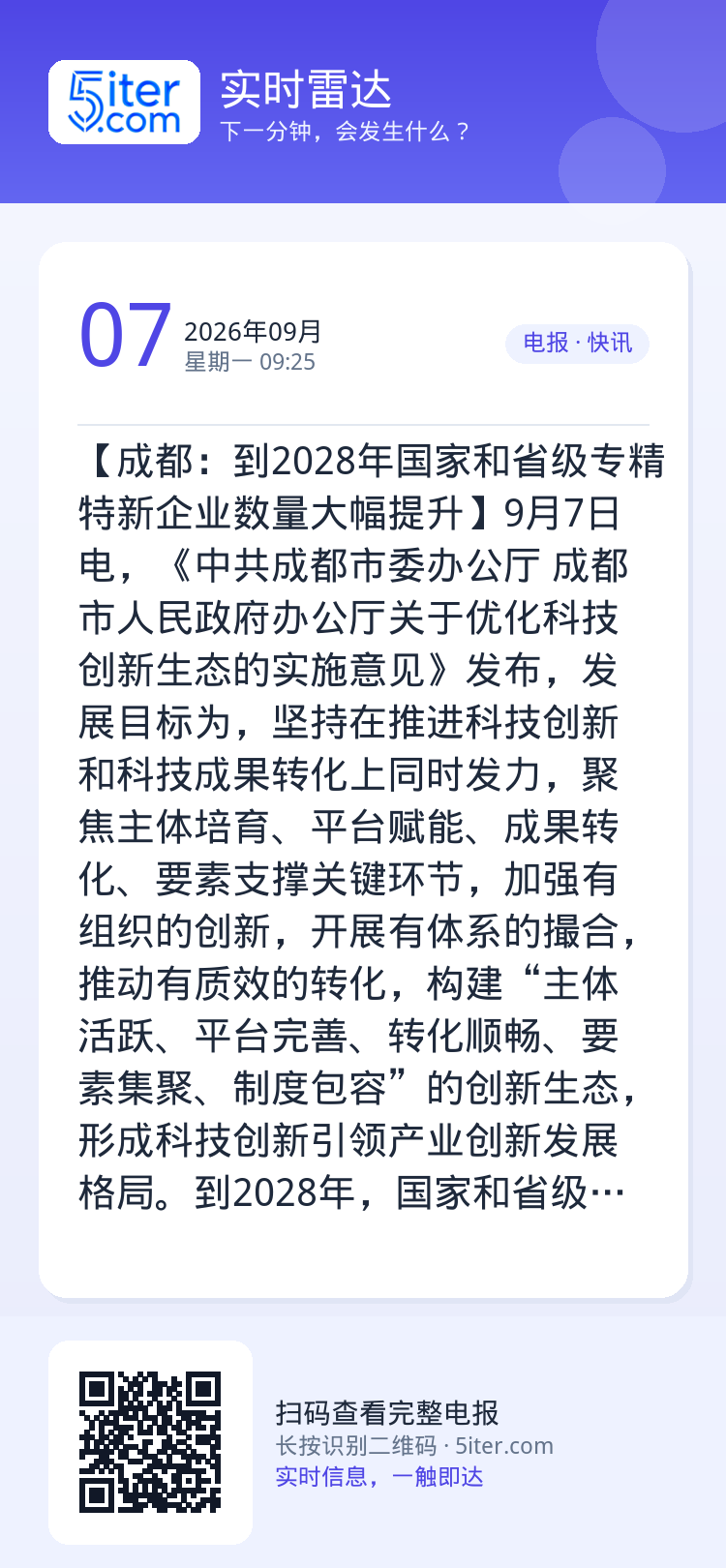 【成都：到2028年国家和省级专精特新企业数量大幅提升】9月7日电，《中共成都市委办公厅 成都市人民政府办公厅关于优化科