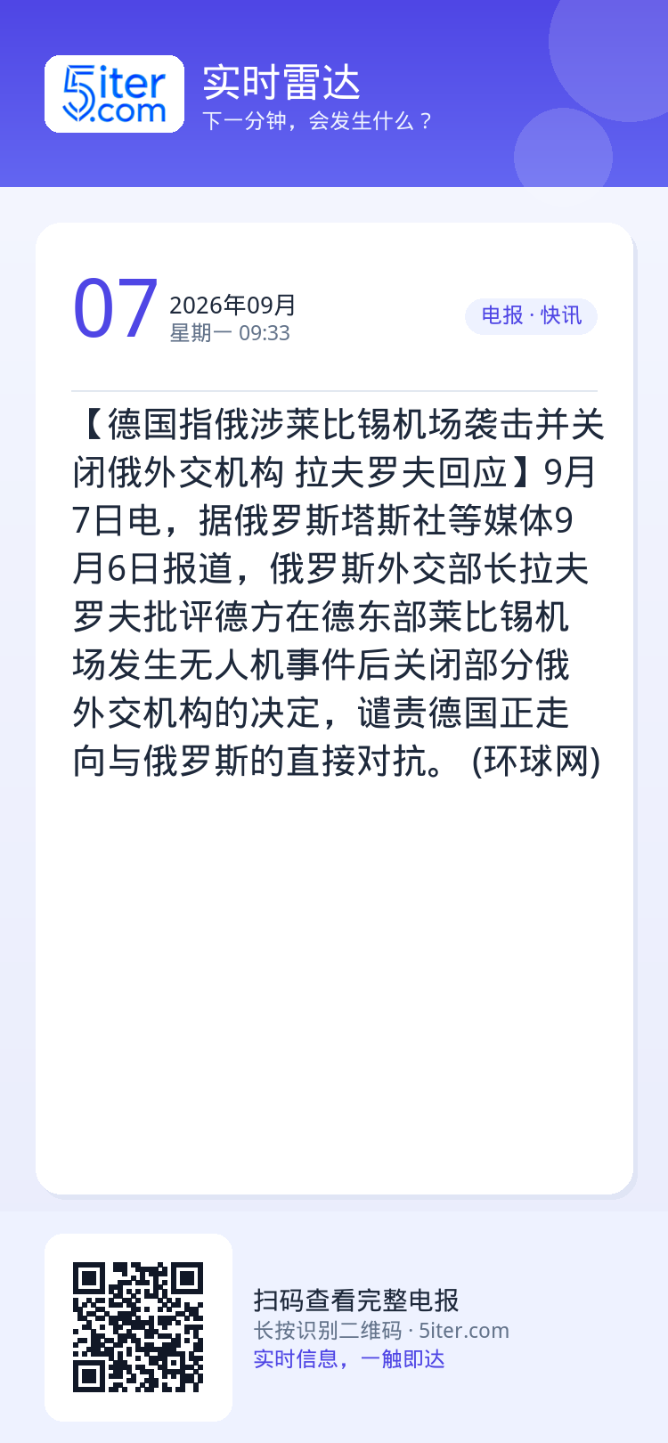 【德国指俄涉莱比锡机场袭击并关闭俄外交机构 拉夫罗夫回应】9月7日电，据俄罗斯塔斯社等媒体9月6日报道，俄罗斯外交部长拉