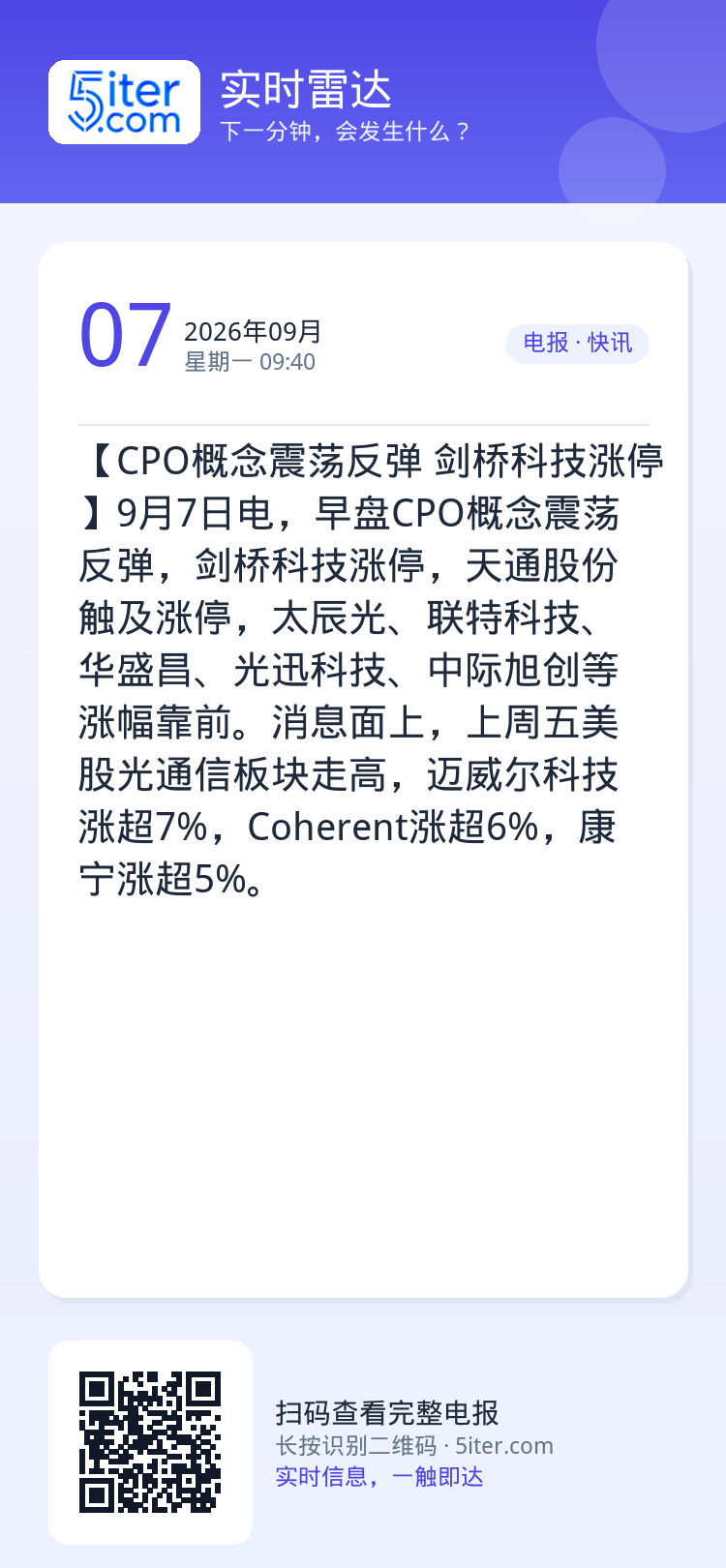 【CPO概念震荡反弹 剑桥科技涨停】9月7日电，早盘CPO概念震荡反弹，剑桥科技涨停，天通股份触及涨停，太辰光、联特科技