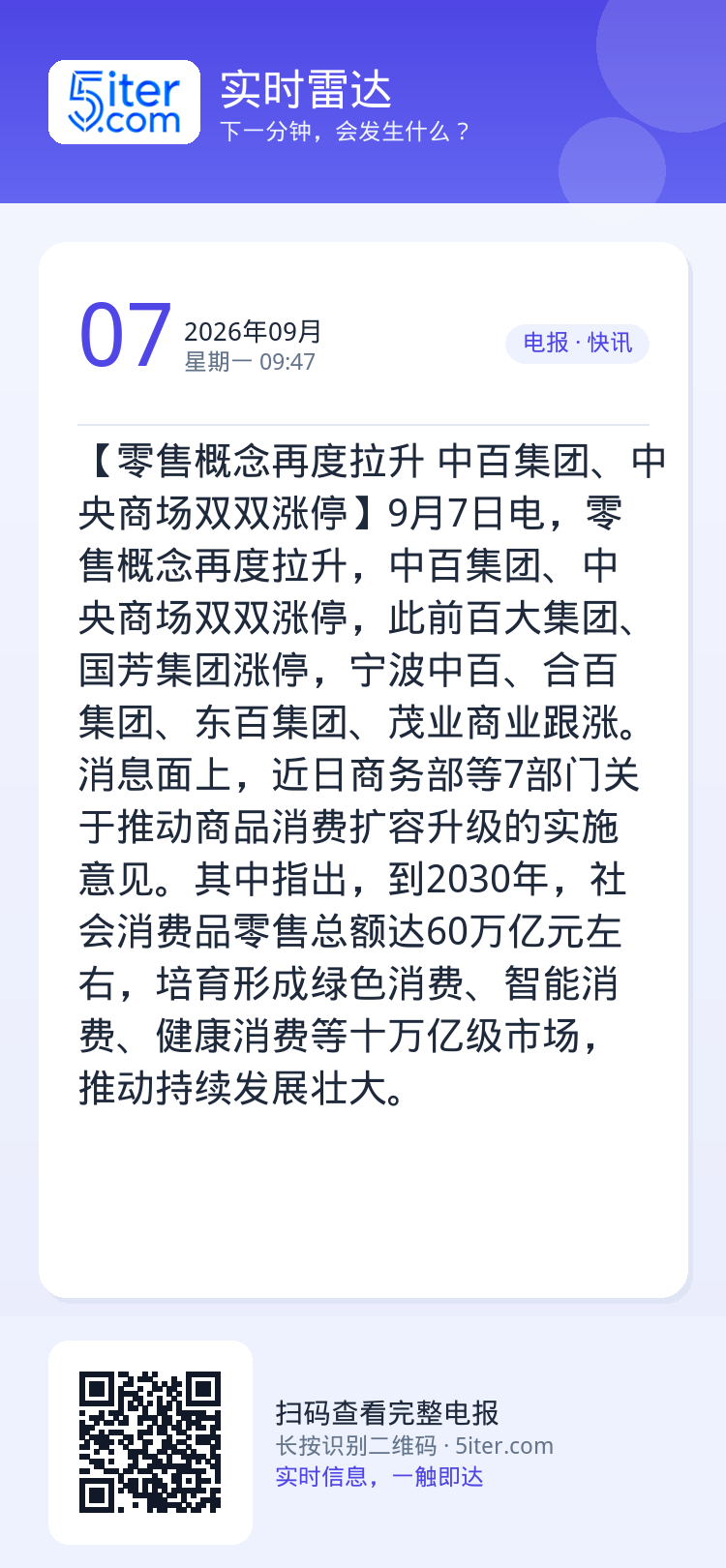 【零售概念再度拉升 中百集团、中央商场双双涨停】9月7日电，零售概念再度拉升，中百集团、中央商场双双涨停，此前百大集团、