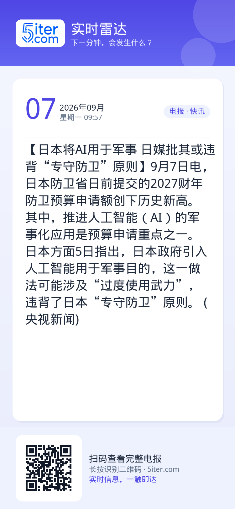 【日本将AI用于军事 日媒批其或违背“专守防卫”原则】9月7日电，日本防卫省日前提交的2027财年防卫预算申请额创下历史