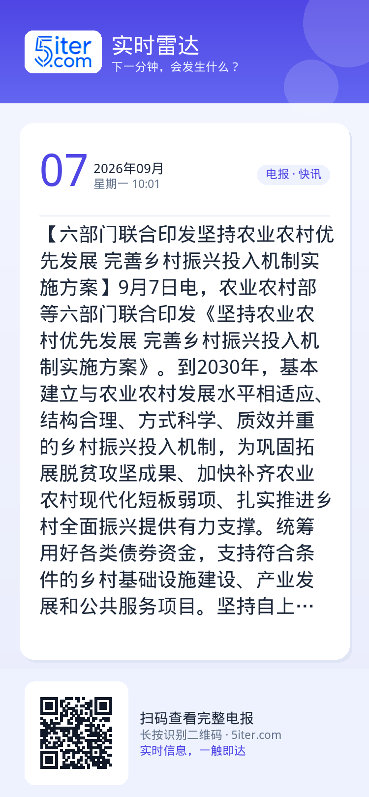 【六部门联合印发坚持农业农村优先发展 完善乡村振兴投入机制实施方案】9月7日电，农业农村部等六部门联合印发《坚持农业农村