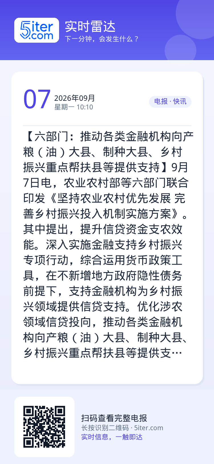【六部门：推动各类金融机构向产粮（油）大县、制种大县、乡村振兴重点帮扶县等提供支持】9月7日电，农业农村部等六部门联合印