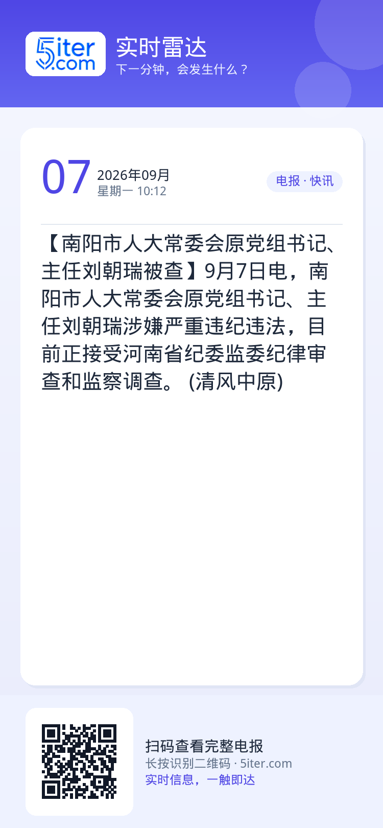 【南阳市人大常委会原党组书记、主任刘朝瑞被查】9月7日电，南阳市人大常委会原党组书记、主任刘朝瑞涉嫌严重违纪违法，目前正