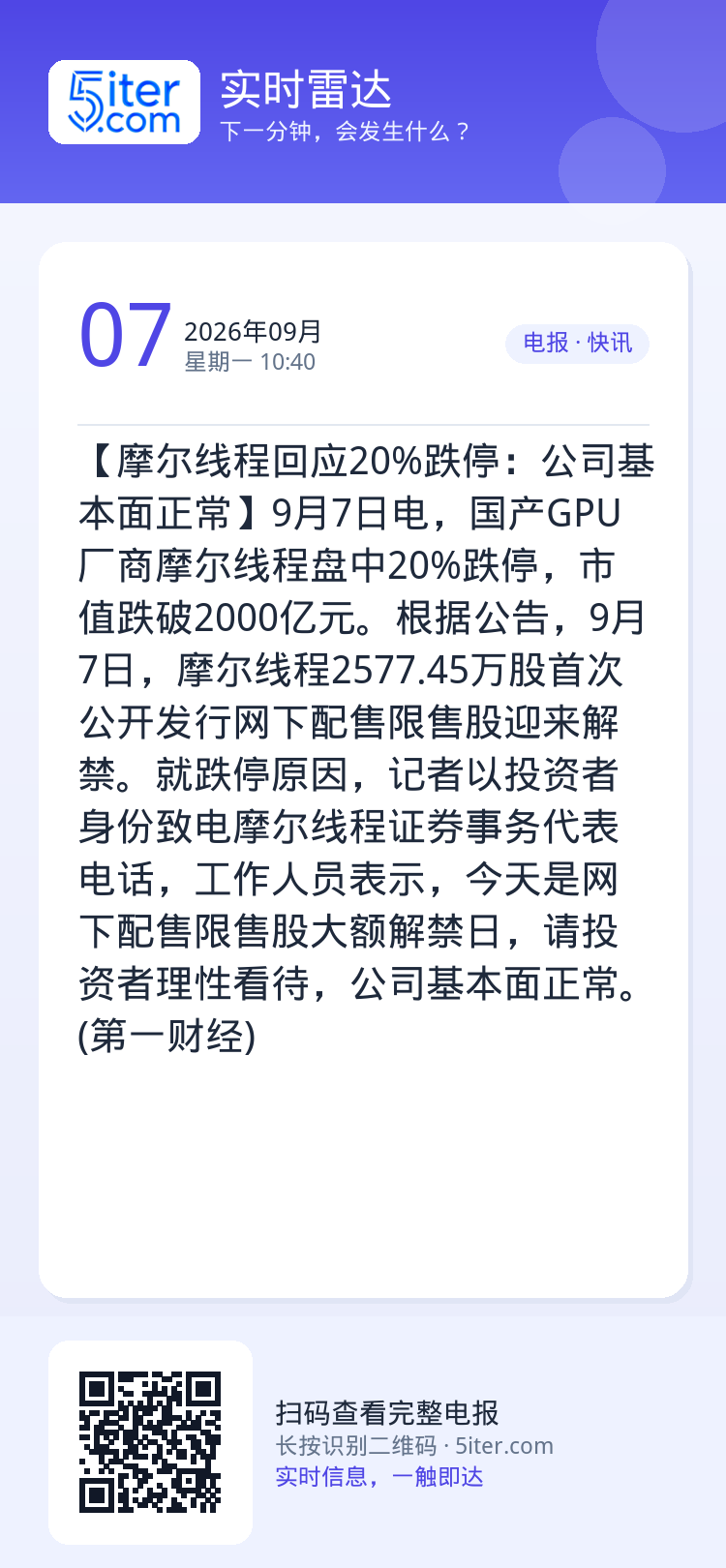 【摩尔线程回应20%跌停：公司基本面正常】9月7日电，国产GPU厂商摩尔线程盘中20%跌停，市值跌破2000亿元。根据公