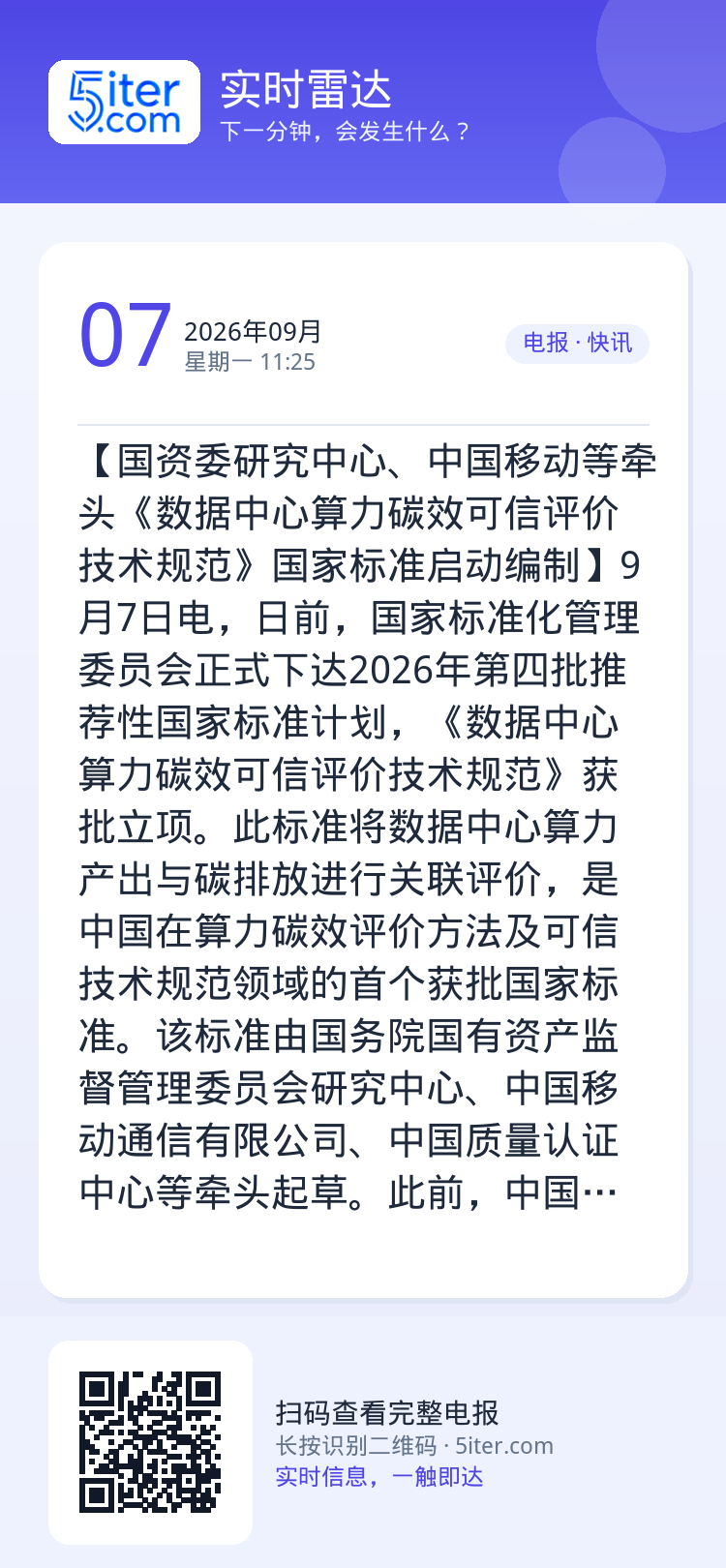 【国资委研究中心、中国移动等牵头《数据中心算力碳效可信评价技术规范》国家标准启动编制】9月7日电，日前，国家标准化管理委