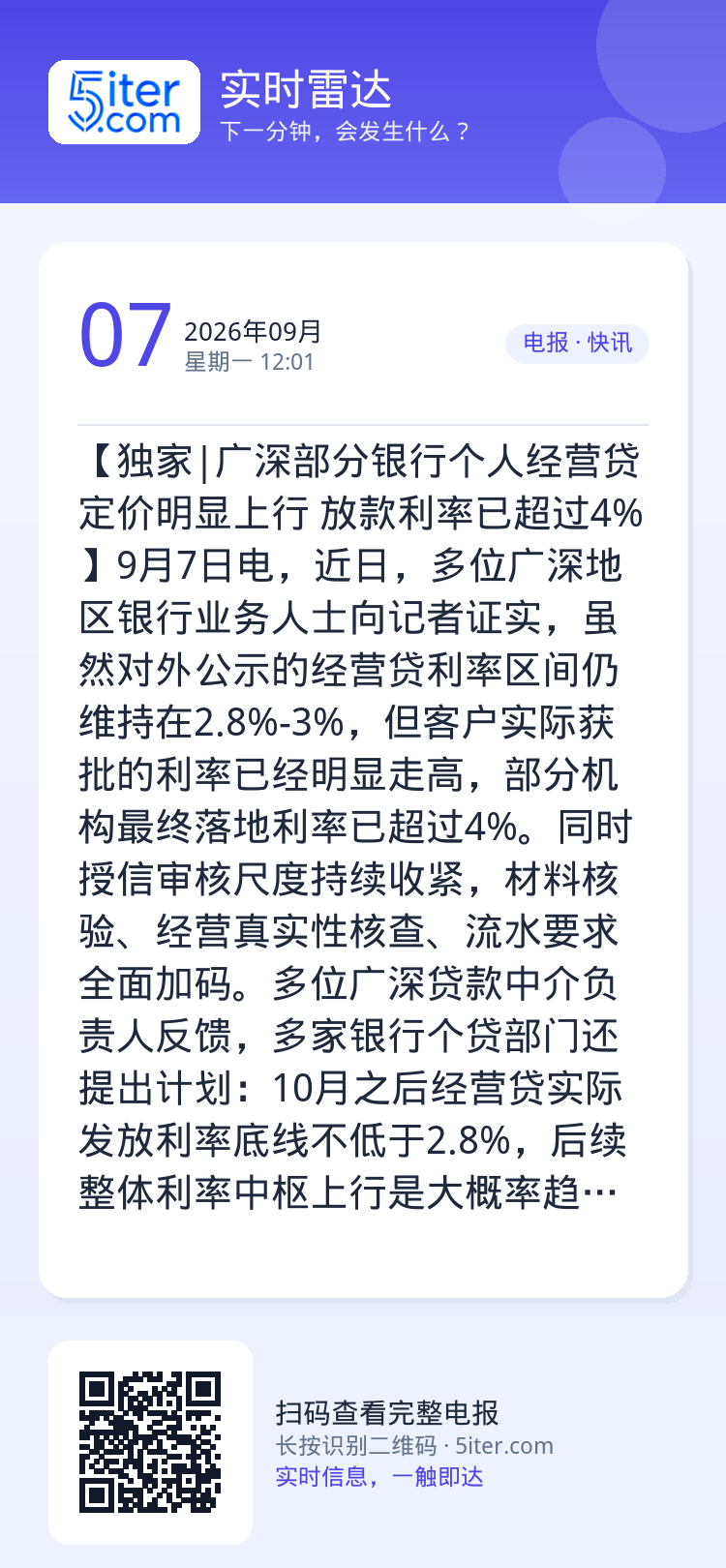 【独家|广深部分银行个人经营贷定价明显上行 放款利率已超过4%】9月7日电，近日，多位广深地区银行业务人士向记者证实，虽