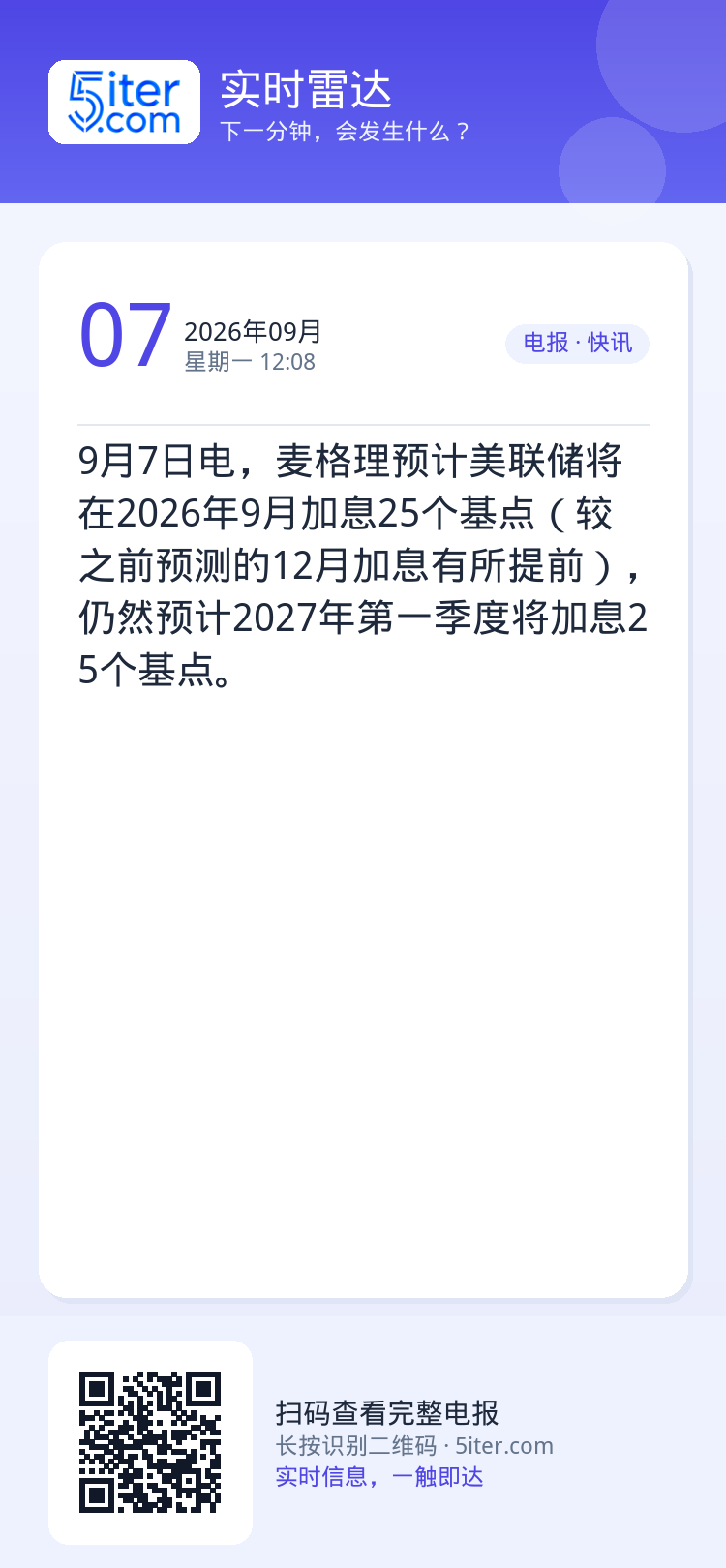9月7日电，麦格理预计美联储将在2026年9月加息25个基点（较之前预测的12月加息有所提前），仍然预计2027年第一季