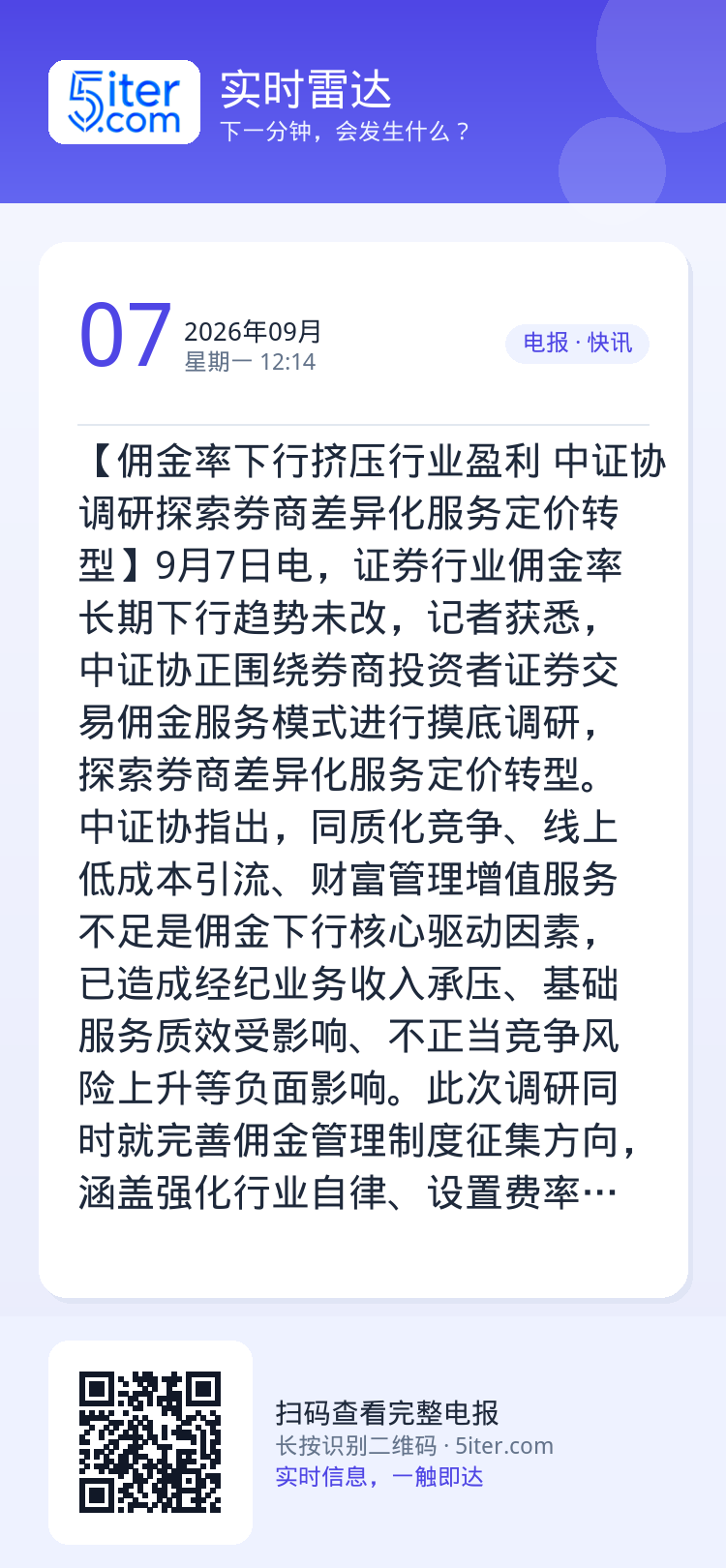 【佣金率下行挤压行业盈利 中证协调研探索券商差异化服务定价转型】9月7日电，证券行业佣金率长期下行趋势未改，记者获悉，中