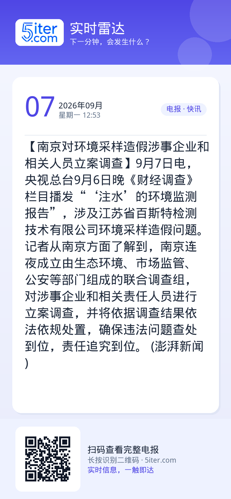 【南京对环境采样造假涉事企业和相关人员立案调查】9月7日电，央视总台9月6日晚《财经调查》栏目播发“‘注水’的环境监测报