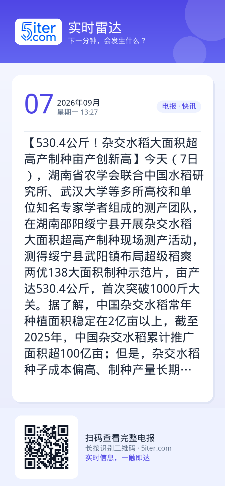 【530.4公斤！杂交水稻大面积超高产制种亩产创新高】今天（7日），湖南省农学会联合中国水稻研究所、武汉大学等多所高校和