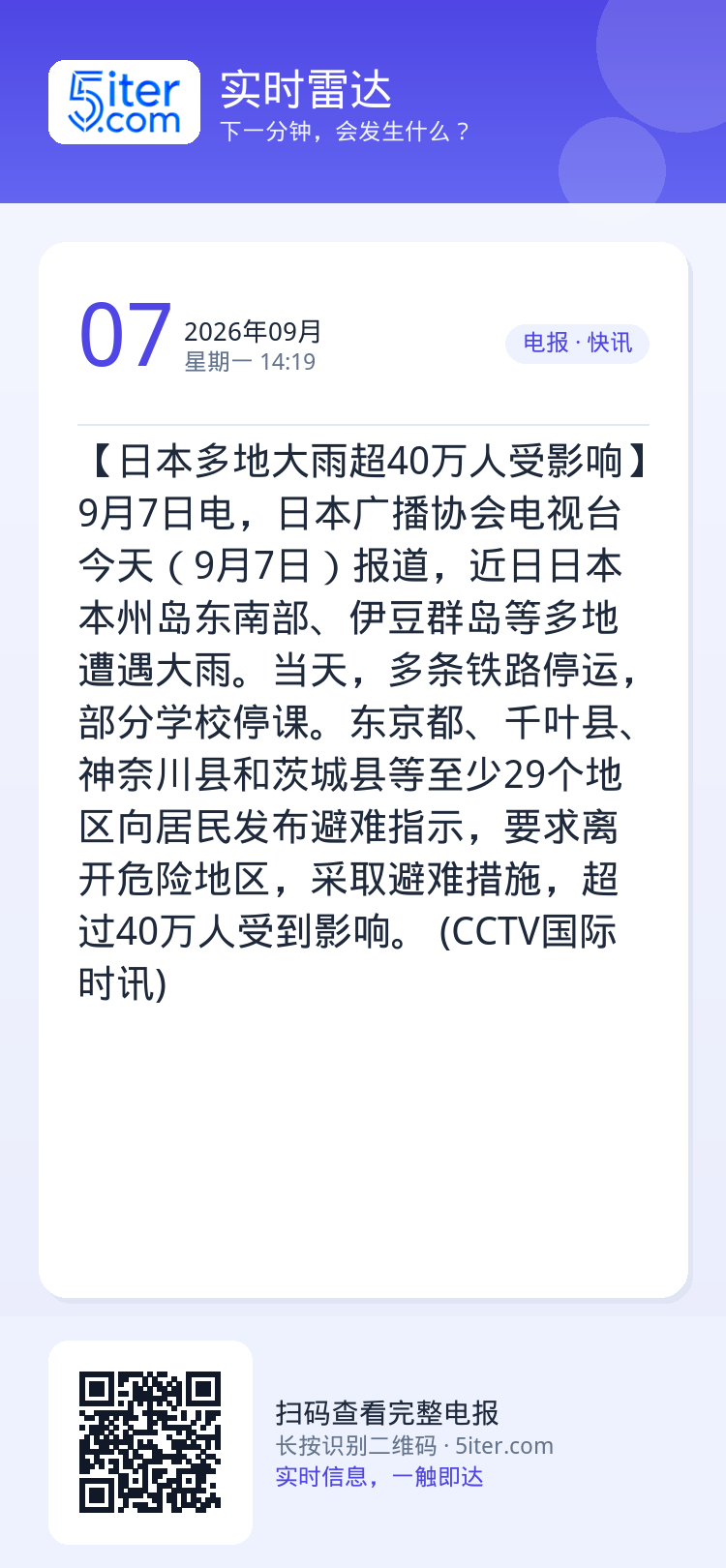 【日本多地大雨超40万人受影响】9月7日电，日本广播协会电视台今天（9月7日）报道，近日日本本州岛东南部、伊豆群岛等多地
