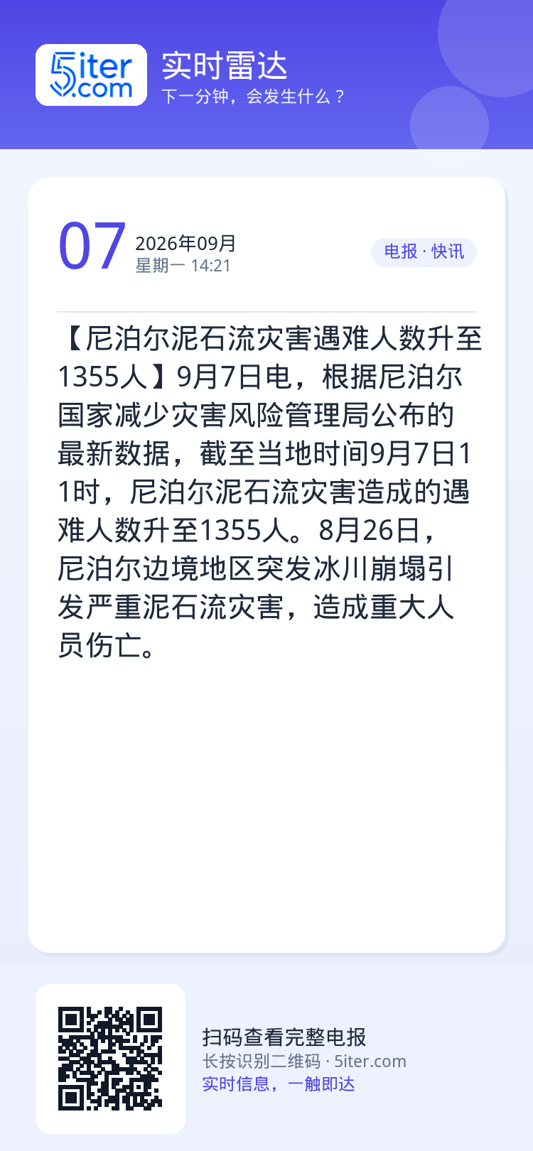 【尼泊尔泥石流灾害遇难人数升至1355人】9月7日电，根据尼泊尔国家减少灾害风险管理局公布的最新数据，截至当地时间9月7