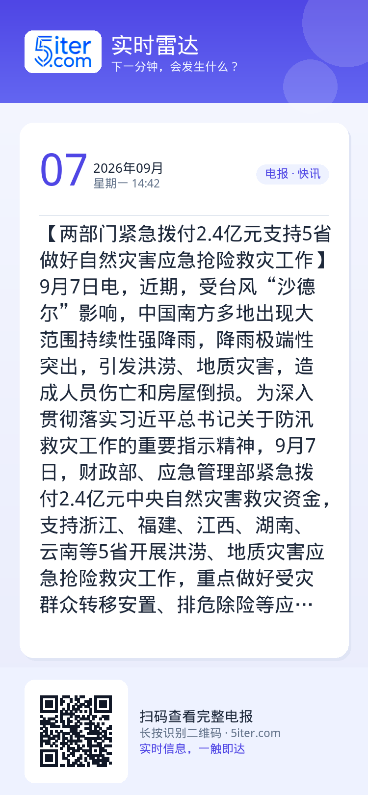 【两部门紧急拨付2.4亿元支持5省做好自然灾害应急抢险救灾工作】9月7日电，近期，受台风“沙德尔”影响，中国南方多地出现