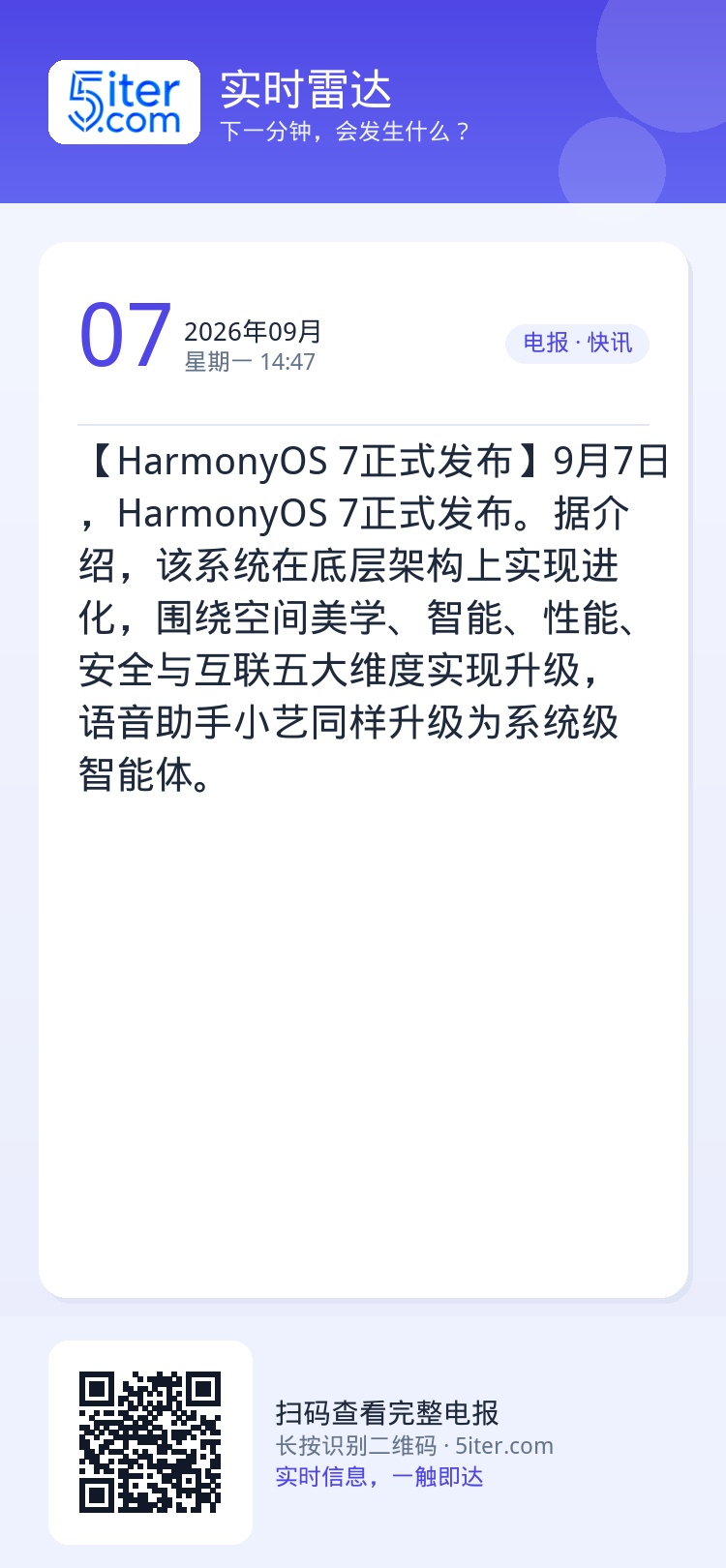 【HarmonyOS 7正式发布】9月7日，HarmonyOS 7正式发布。据介绍，该系统在底层架构上实现进化，围绕空间