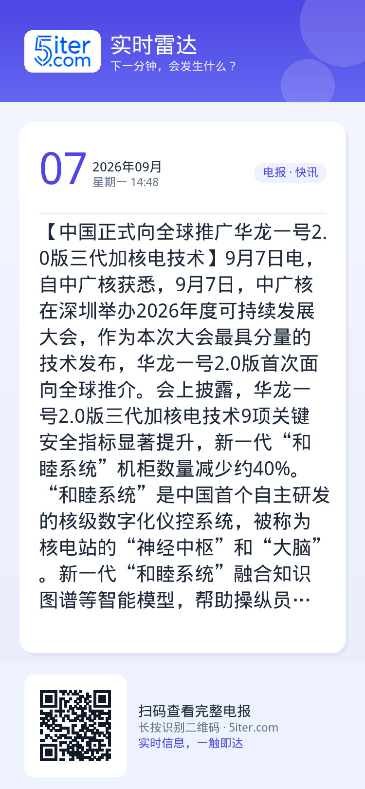 【中国正式向全球推广华龙一号2.0版三代加核电技术】9月7日电，自中广核获悉，9月7日，中广核在深圳举办2026年度可持