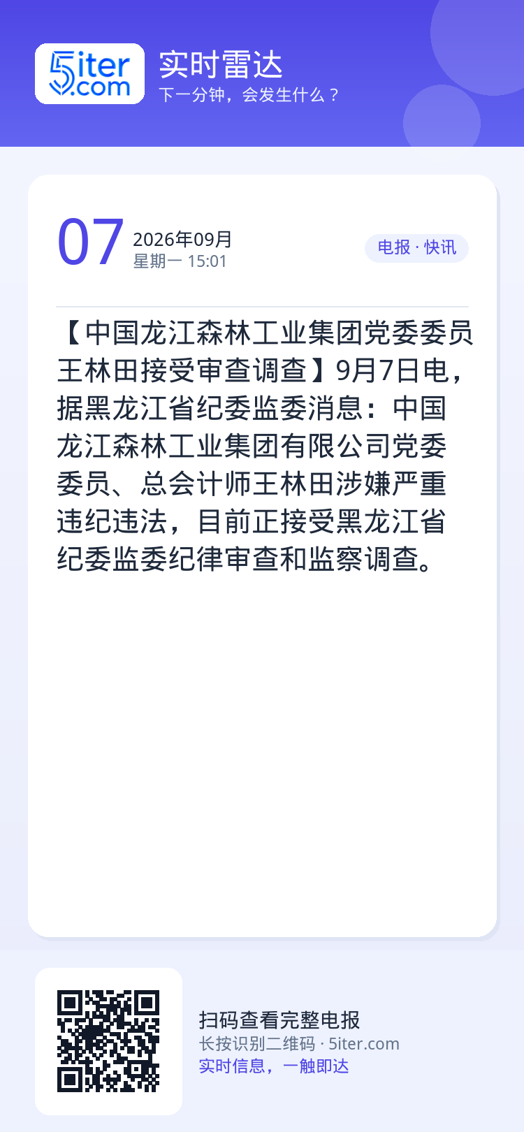 【中国龙江森林工业集团党委委员王林田接受审查调查】9月7日电，据黑龙江省纪委监委消息：中国龙江森林工业集团有限公司党委委