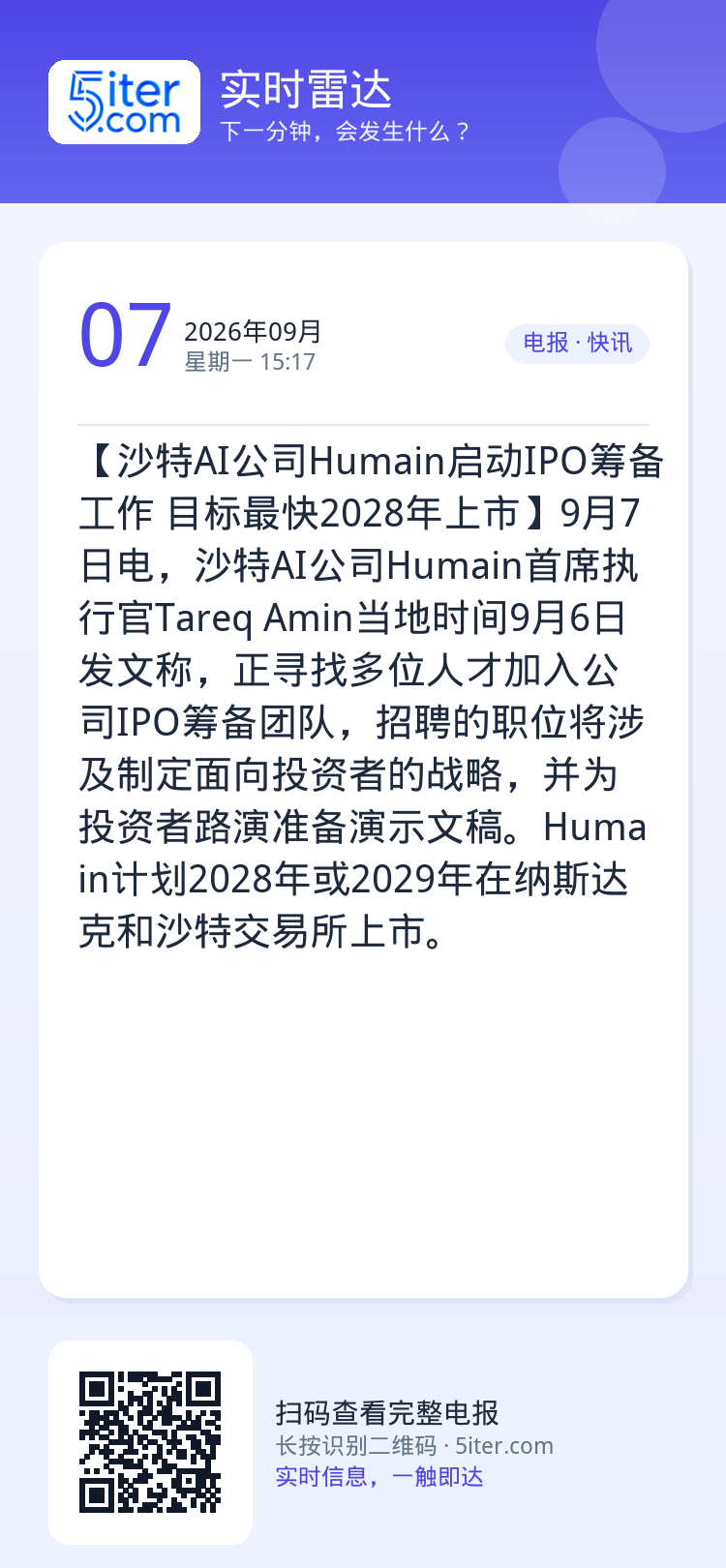 【沙特AI公司Humain启动IPO筹备工作 目标最快2028年上市】9月7日电，沙特AI公司Humain首席执行官Ta