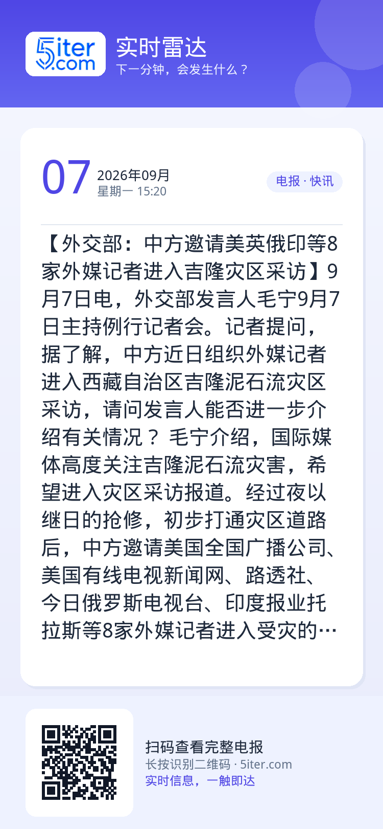 【外交部：中方邀请美英俄印等8家外媒记者进入吉隆灾区采访】9月7日电，外交部发言人毛宁9月7日主持例行记者会。记者提问，
