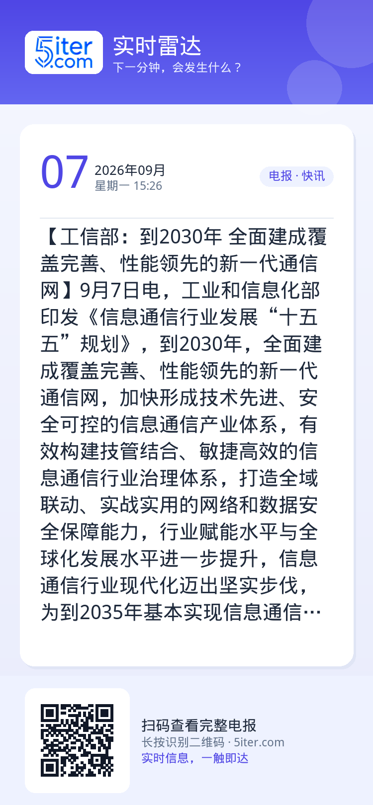 【工信部：到2030年 全面建成覆盖完善、性能领先的新一代通信网】9月7日电，工业和信息化部印发《信息通信行业发展“十五