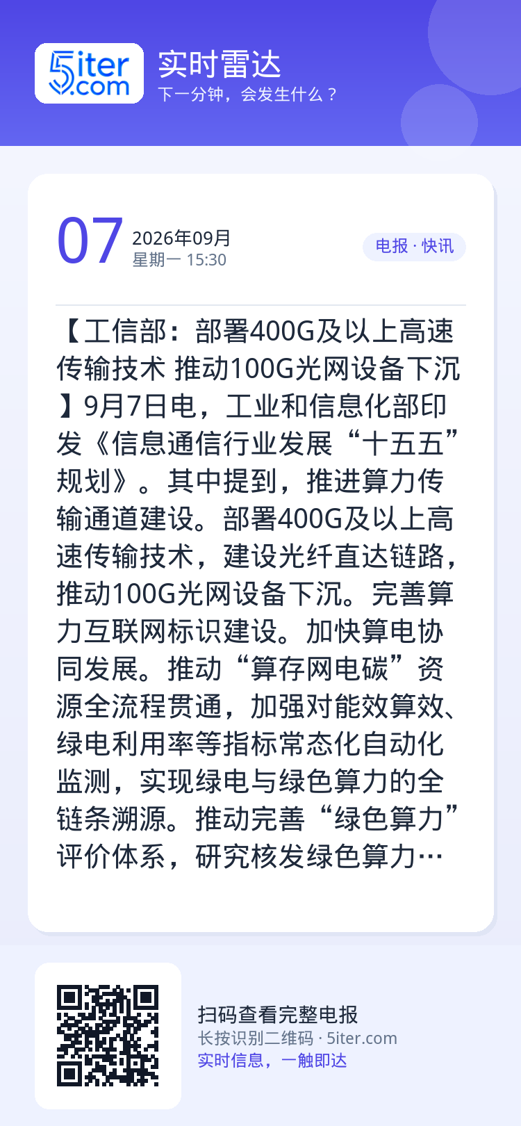 【工信部：部署400G及以上高速传输技术 推动100G光网设备下沉】9月7日电，工业和信息化部印发《信息通信行业发展“十