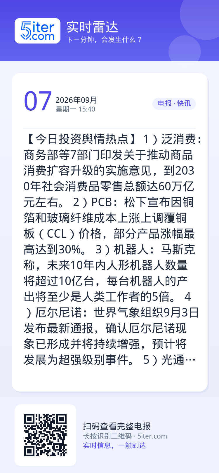 【今日投资舆情热点】
1）泛消费：商务部等7部门印发关于推动商品消费扩容升级的实施意见，到2030年社会消费品零售总额达