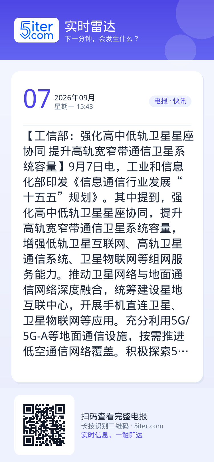 【工信部：强化高中低轨卫星星座协同 提升高轨宽窄带通信卫星系统容量】9月7日电，工业和信息化部印发《信息通信行业发展“十