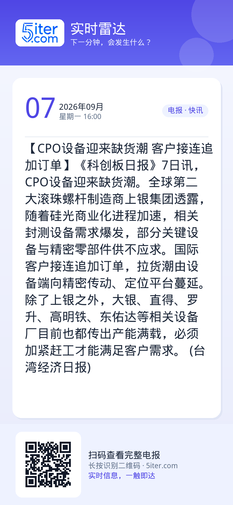 【CPO设备迎来缺货潮 客户接连追加订单】《科创板日报》7日讯，CPO设备迎来缺货潮。全球第二大滚珠螺杆制造商上银集团透