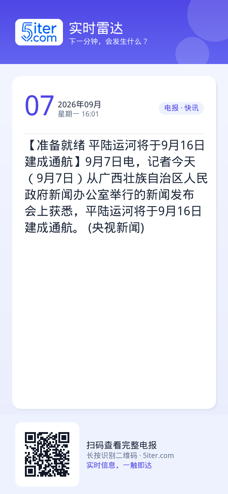 【准备就绪 平陆运河将于9月16日建成通航】9月7日电，记者今天（9月7日）从广西壮族自治区人民政府新闻办公室举行的新闻