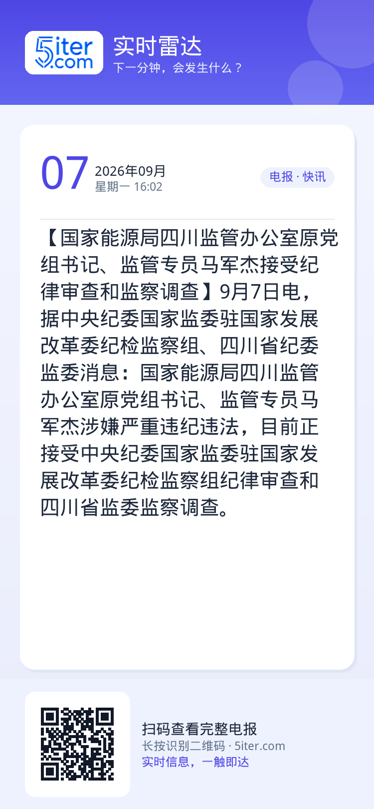 【国家能源局四川监管办公室原党组书记、监管专员马军杰接受纪律审查和监察调查】9月7日电，据中央纪委国家监委驻国家发展改革