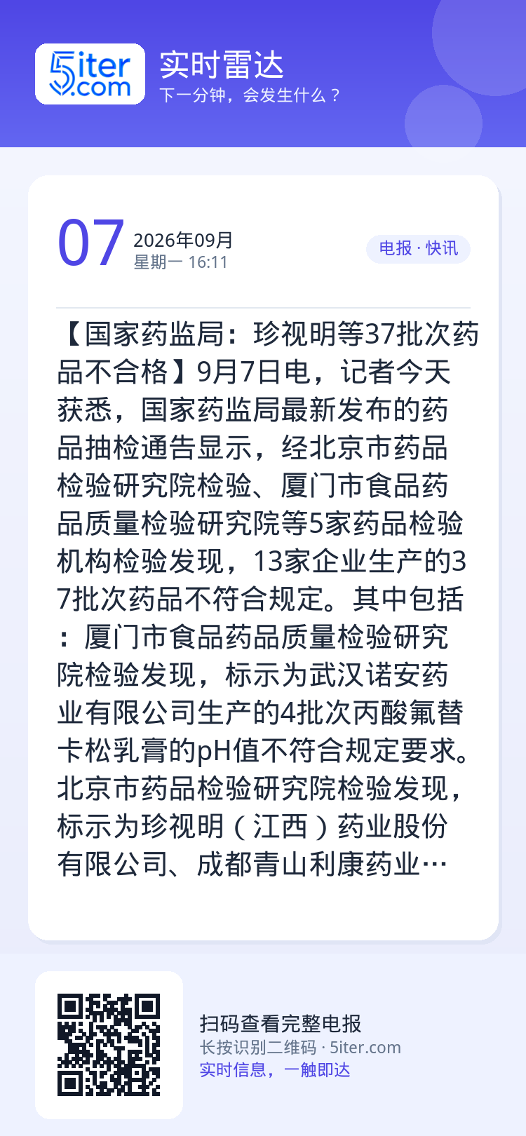 【国家药监局：珍视明等37批次药品不合格】9月7日电，记者今天获悉，国家药监局最新发布的药品抽检通告显示，经北京市药品检