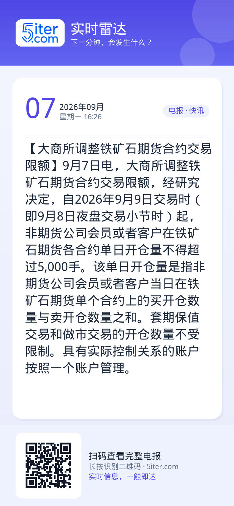 【大商所调整铁矿石期货合约交易限额】9月7日电，大商所调整铁矿石期货合约交易限额，经研究决定，自2026年9月9日交易时