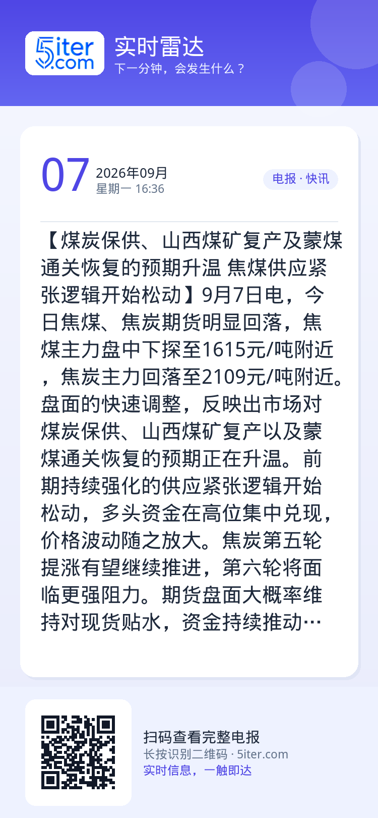 【煤炭保供、山西煤矿复产及蒙煤通关恢复的预期升温 焦煤供应紧张逻辑开始松动】9月7日电，今日焦煤、焦炭期货明显回落，焦煤