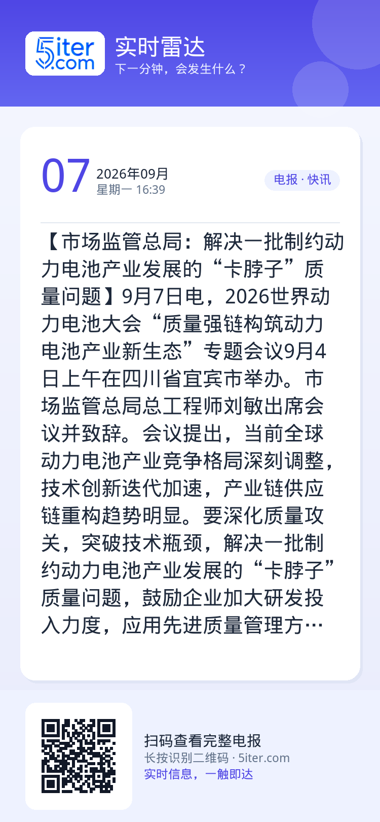 【市场监管总局：解决一批制约动力电池产业发展的“卡脖子”质量问题】9月7日电，2026世界动力电池大会“质量强链构筑动力