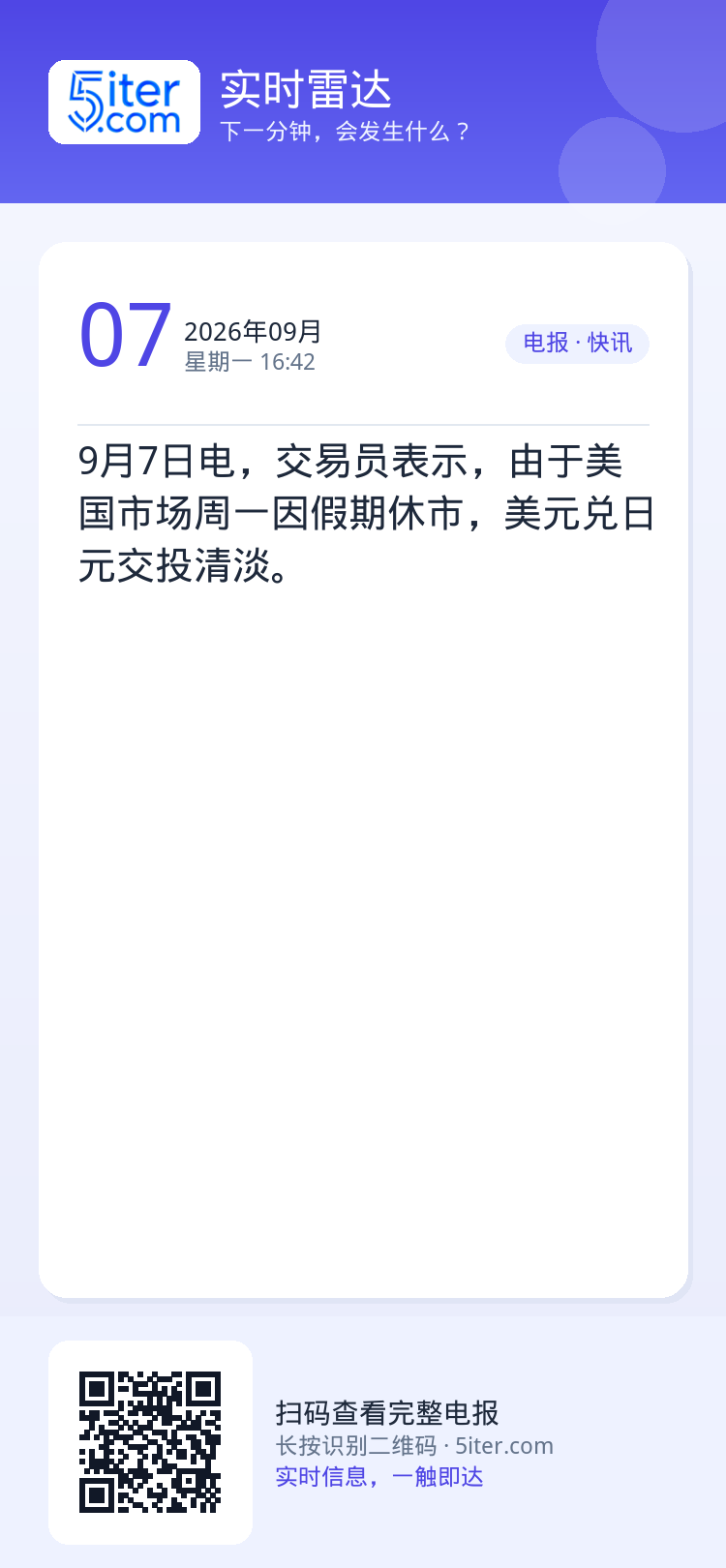 9月7日电，交易员表示，由于美国市场周一因假期休市，美元兑日元交投清淡。