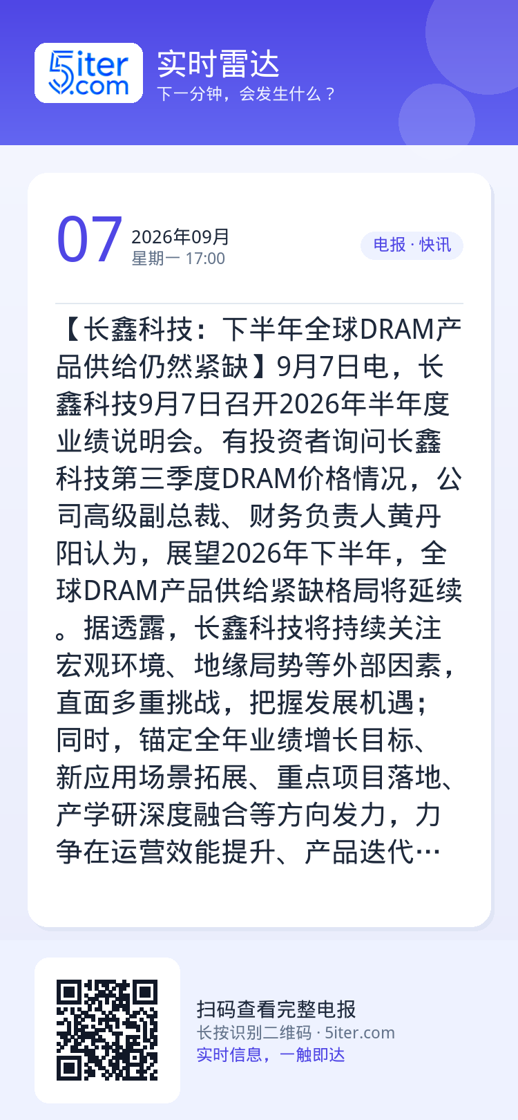 【长鑫科技：下半年全球DRAM产品供给仍然紧缺】9月7日电，长鑫科技9月7日召开2026年半年度业绩说明会。有投资者询问