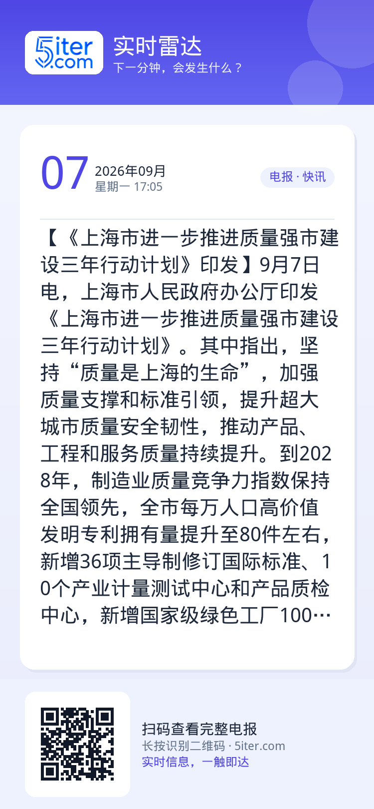 【《上海市进一步推进质量强市建设三年行动计划》印发】9月7日电，上海市人民政府办公厅印发《上海市进一步推进质量强市建设三